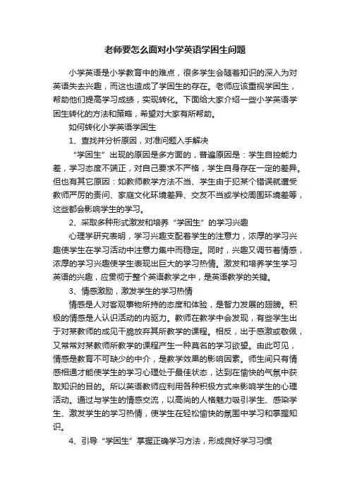 老师要怎么面对小学英语学困生问题