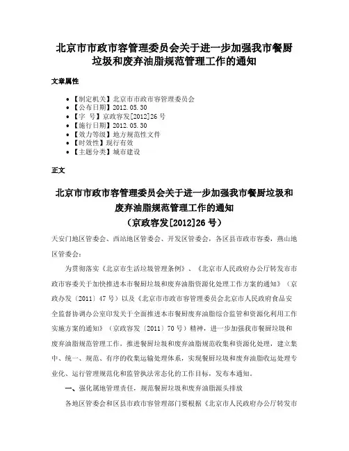 北京市市政市容管理委员会关于进一步加强我市餐厨垃圾和废弃油脂规范管理工作的通知