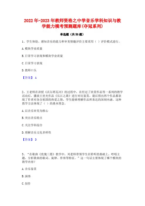 2022年-2023年教师资格之中学音乐学科知识与教学能力模考预测题库(夺冠系列)