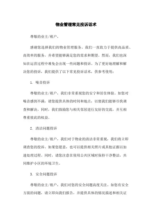 物业管理常见投诉话术