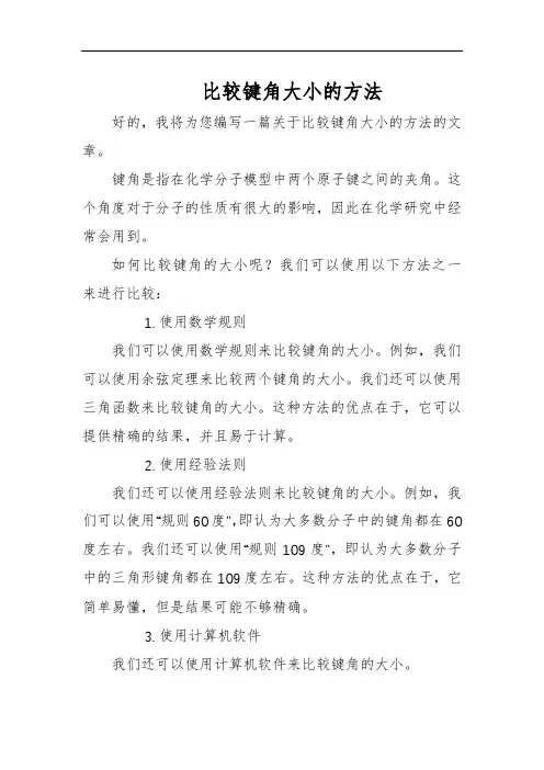 比较键角大小的方法