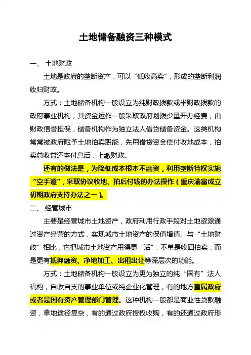 土地储备融资三种模式