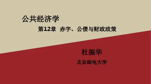 公共经济学第12章 赤字、公债与财政政策