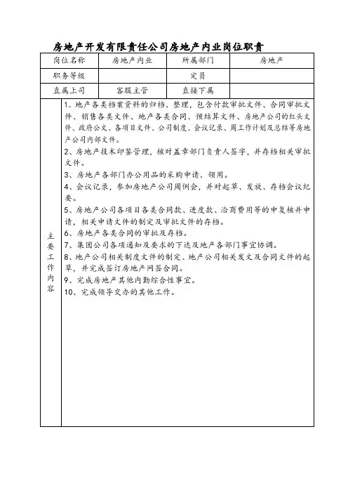 房地产开发有限责任公司房地产内业岗位职责