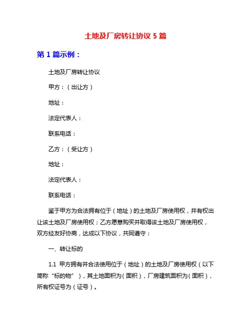 土地及厂房转让协议5篇