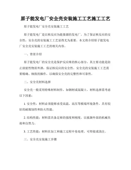 原子能发电厂安全壳安装施工工艺施工工艺
