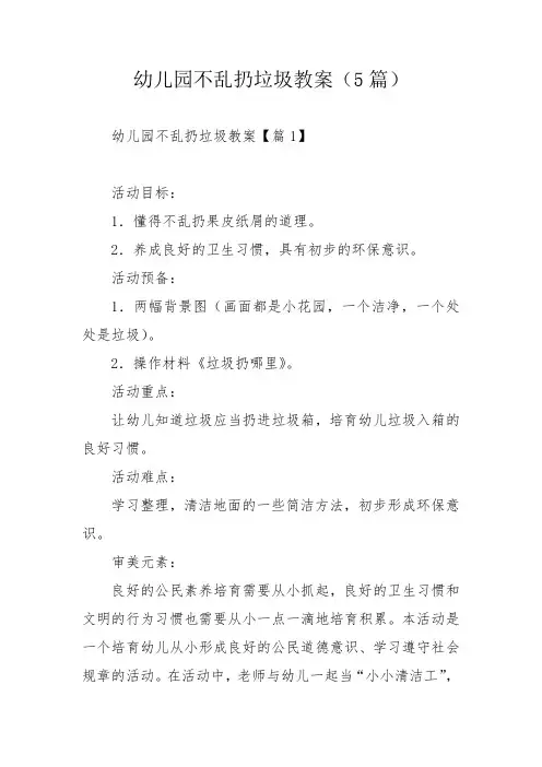 幼儿园不乱扔垃圾教案(5篇)