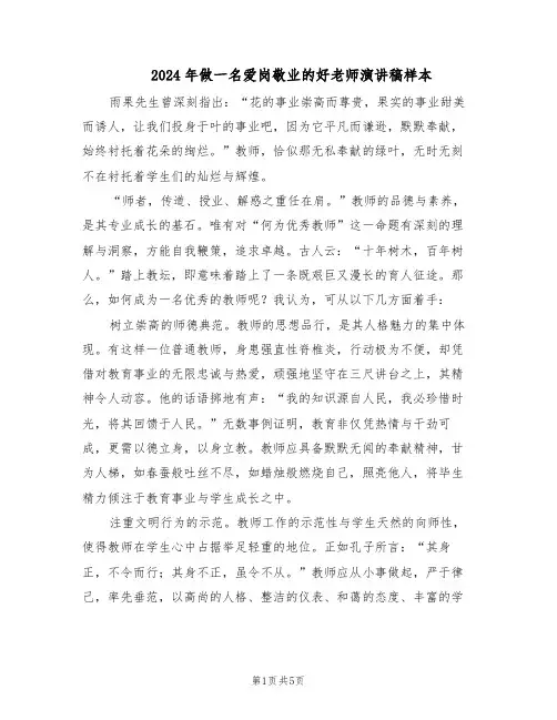 2024年做一名爱岗敬业的好老师演讲稿样本（三篇）