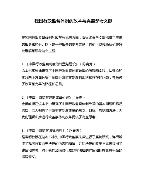 我国行政监督体制的改革与完善参考文献