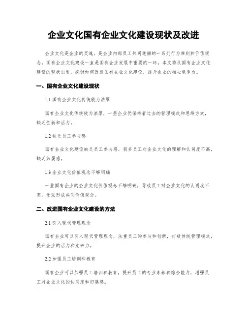 企业文化国有企业文化建设现状及改进