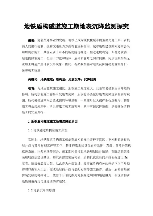 地铁盾构隧道施工期地表沉降监测探究