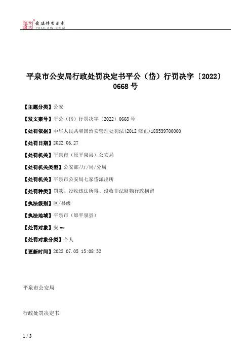 平泉市公安局行政处罚决定书平公（岱）行罚决字〔2022〕0668号