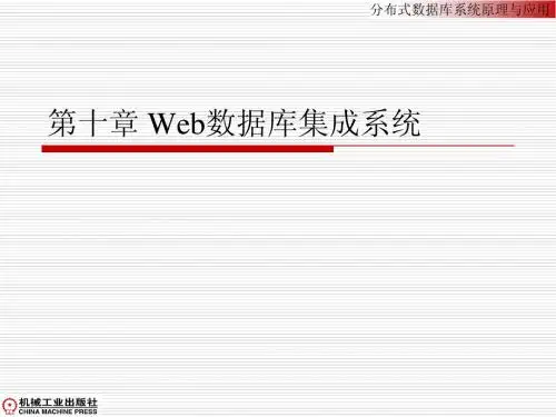 第十章 Web数据库集成系统