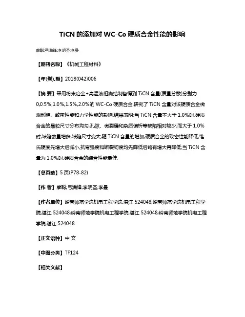 TiCN的添加对WC-Co硬质合金性能的影响