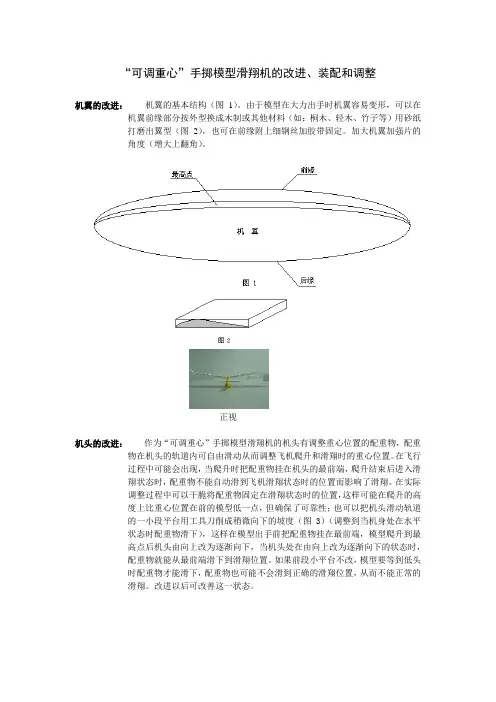 可调重心手掷模型滑翔机的改进、装配和调整概要
