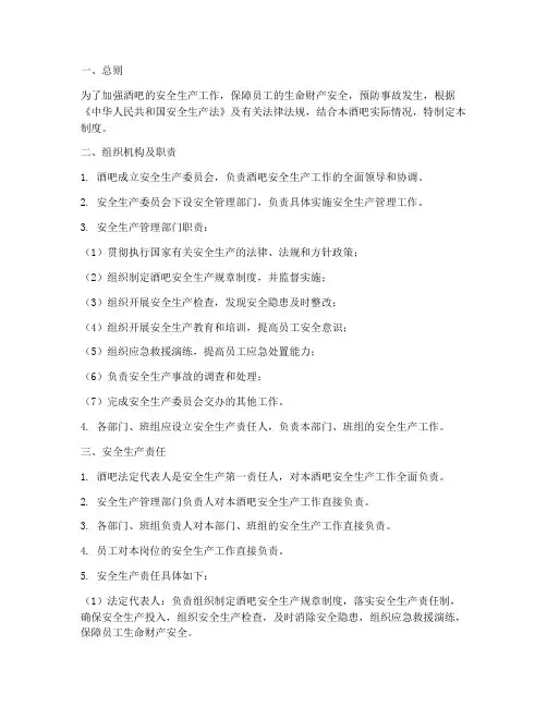 酒吧安全生产责任制度