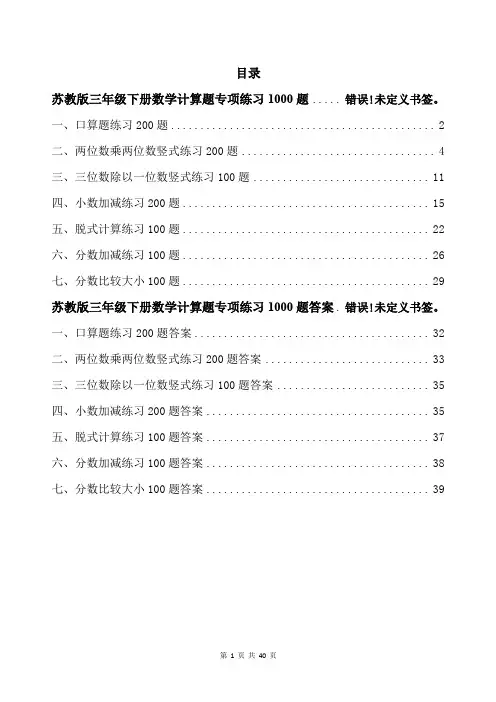 苏教版三年级下册数学计算题专项练习1000题带答案