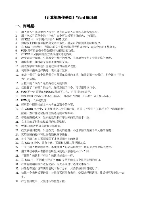 《计算机操作基础》Word练习题
