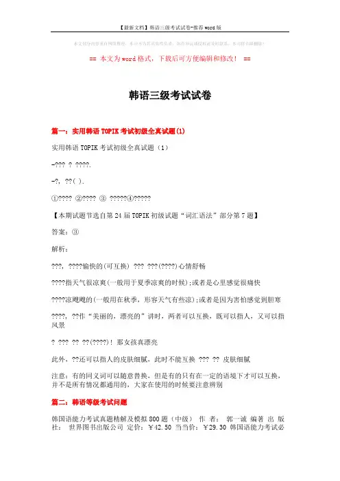 【最新文档】韩语三级考试试卷-推荐word版 (12页)