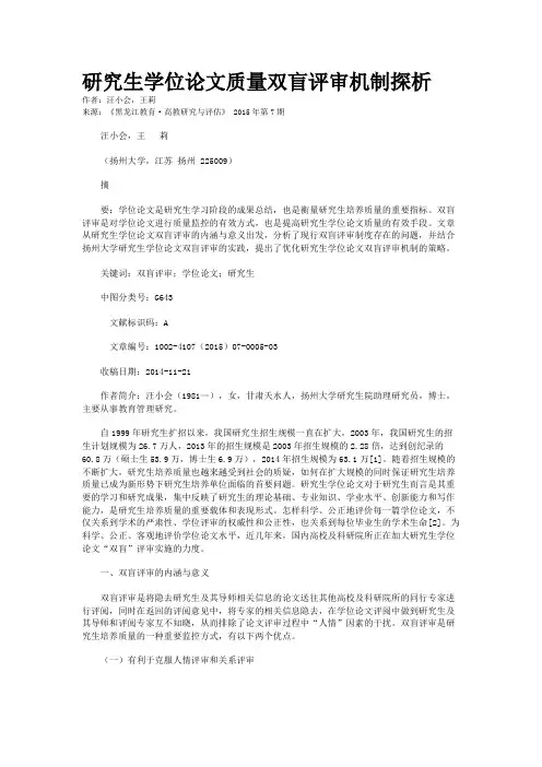 研究生学位论文质量双盲评审机制探析