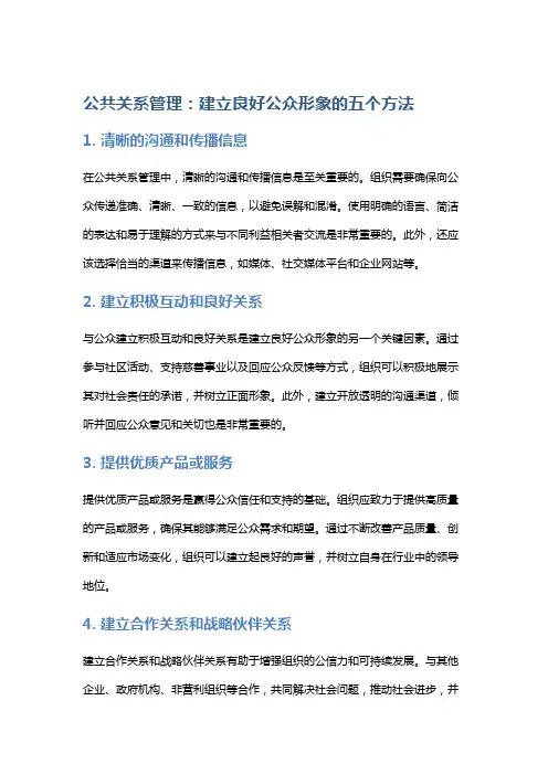 公共关系管理：建立良好公众形象的五个方法