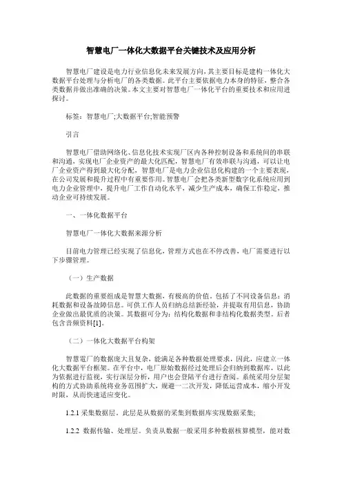 智慧电厂一体化大数据平台关键技术及应用分析