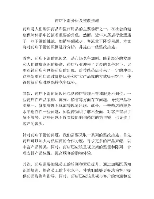 药店下滑分析及整改措施