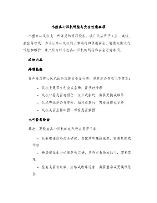 小型离心风机巡检与安全注意事项