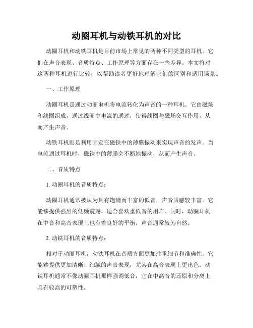 动圈耳机与动铁耳机的对比