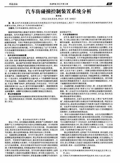 汽车防碰撞控制装置系统分析