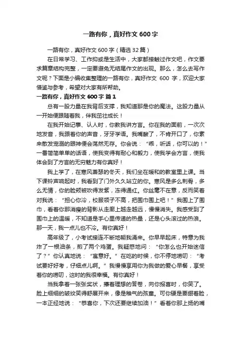 一路有你，真好作文600字（精选32篇）