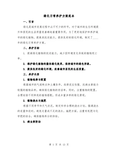 绿化日常养护方案范本（三篇）