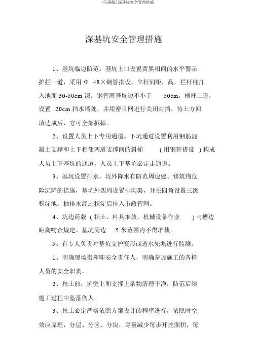 (完整版)深基坑安全管理措施