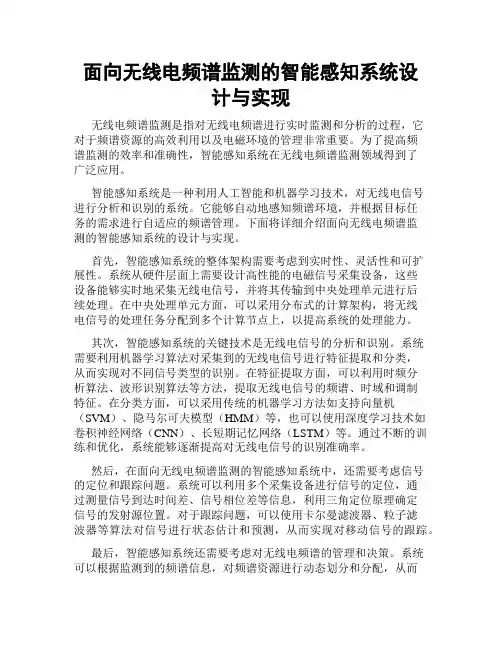 面向无线电频谱监测的智能感知系统设计与实现