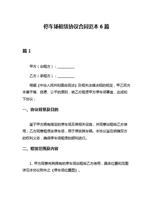 停车场租赁协议合同范本6篇