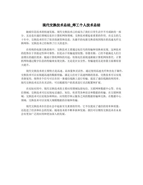 现代交换技术总结_焊工个人技术总结