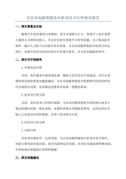全自动电脑智能洗车机项目可行性研究报告