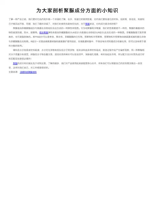 为大家剖析聚脲成分方面的小知识