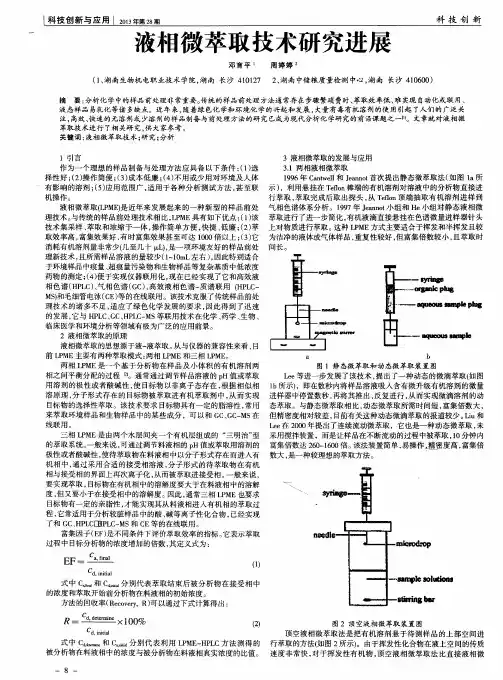 液相微萃取技术研究进展