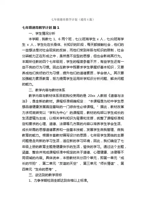 七年级德育教学计划（通用4篇）