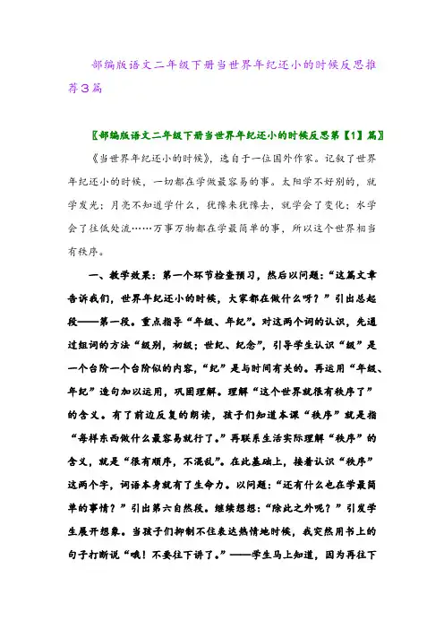 2024年部编版语文二年级下册当世界年纪还小的时候反思推荐3篇