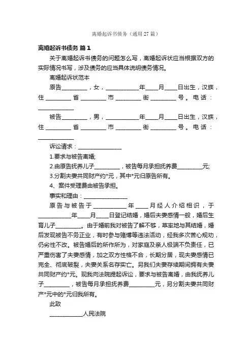 离婚起诉书债务（通用27篇）