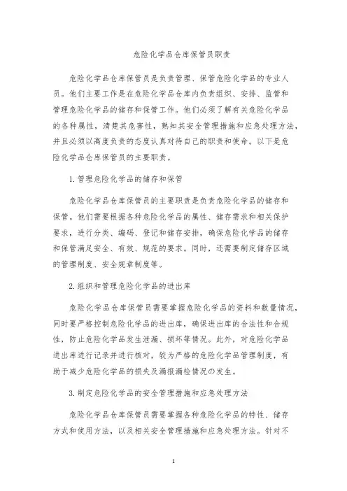 危险化学品仓库保管员职责