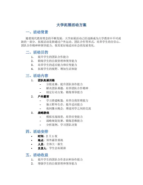 大学拓展活动方案