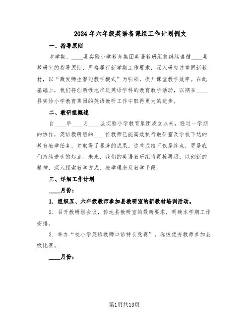 2024年六年级英语备课组工作计划例文（六篇）