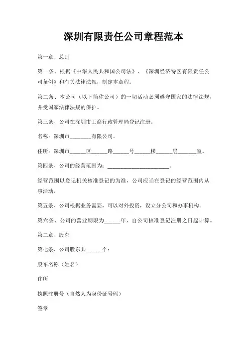 深圳有限责任公司章程范本三篇