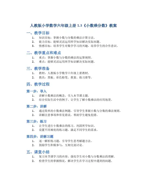 人教版小学数学六年级上册1.3《小数乘分数》教案