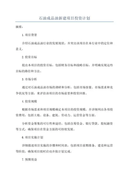 石油成品油新建项目投资计划