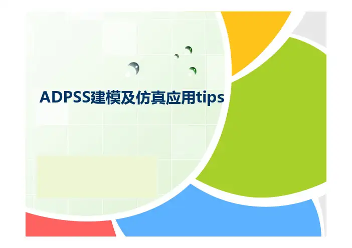 04_ADPSS建模及仿真应用tips