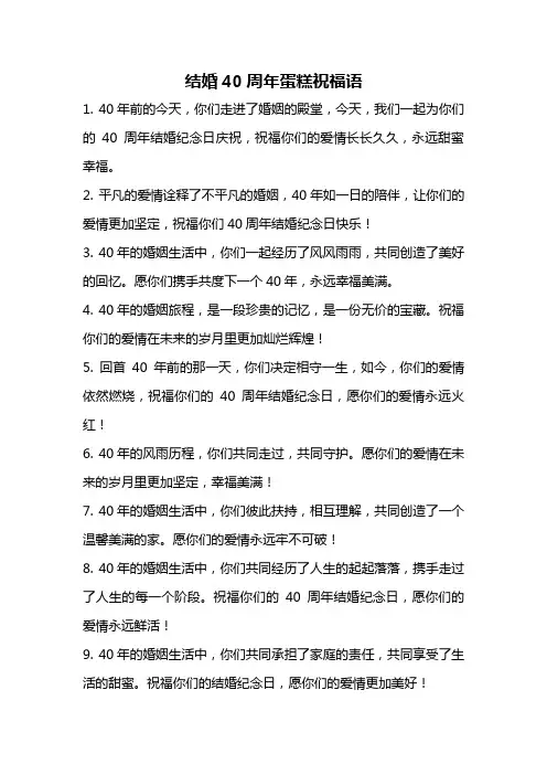 结婚40周年蛋糕祝福语